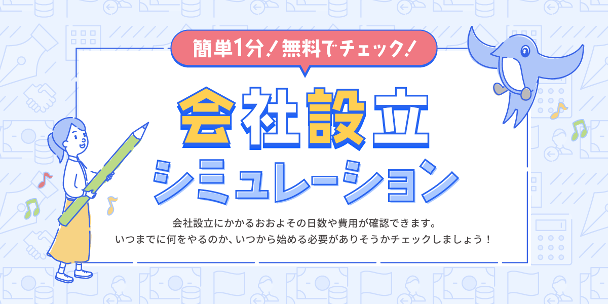 大きな鉛筆を持った女性と『会社設立シミュレーション』という日本語の文字が描かれたイラスト。上に鳥が飛んでおり、『簡単1分！無料でチェック！』と『会社設立にかかるおおよその日数や費用が確認できます。いつまでに何をやるのか、いつから始める必要がありそうかチェックしましょう！』の文字も読める。