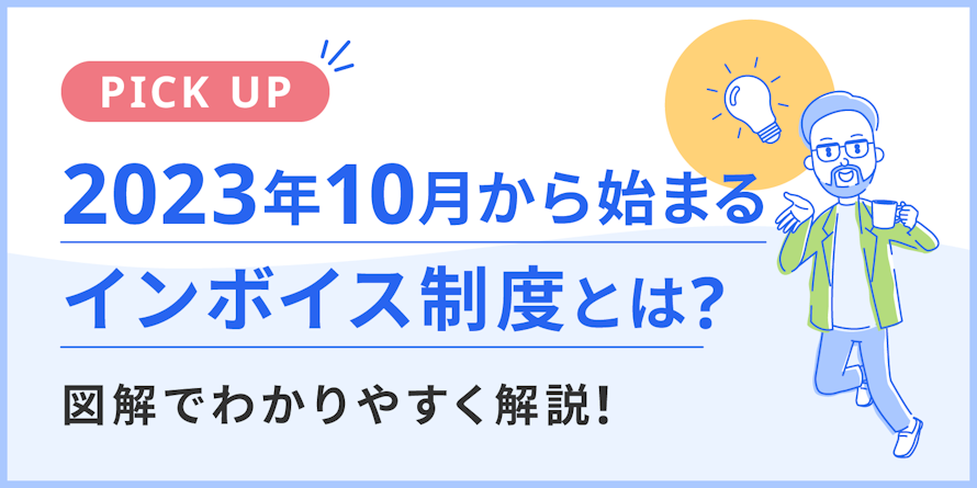 2023年10月から始まるインボイス制度とは？図解でわかりやすく解説！