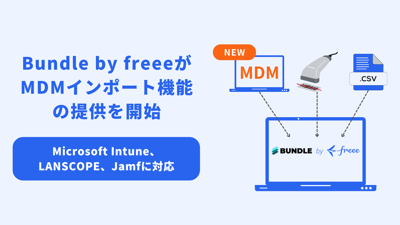 「Bundle by freeeがMDMインポート機能の提供を開始 - Microsoft Intune、LANSCOPE、Jamfに対応」というテキストと、コンピュータとバーコードリーダー、CSVファイルアイコンが描かれたイラスト。