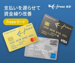 freeeカードバナー