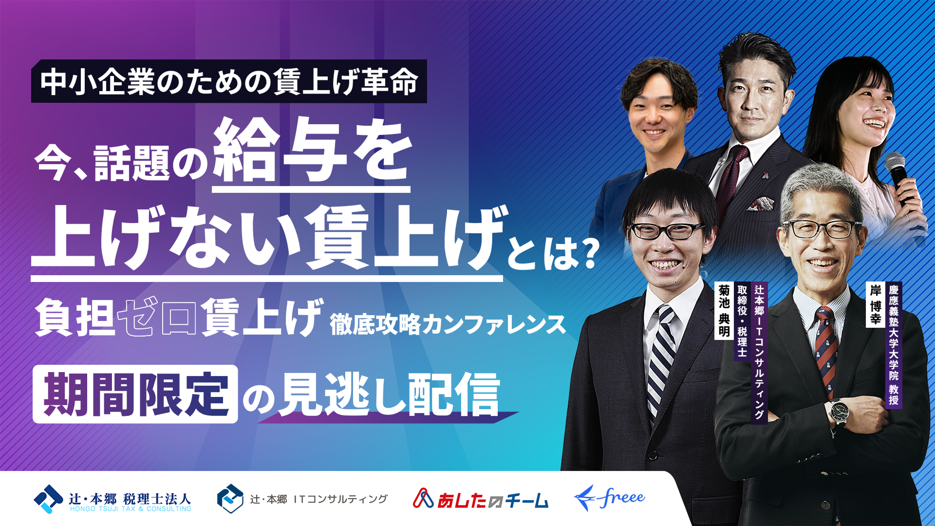 「中小企業のための賃上げ革命」についてのオンラインカンファレンスの告知画像。出演者の顔写真と共に、「今、話題の給与を上げない賃上げとは？負担ゼロ賃上げ徹底攻略カンファレンス　期間限定の見逃し配信」の文言が強調されている。フリー株式会社（freee）など、参加企業のロゴが�表示されている。