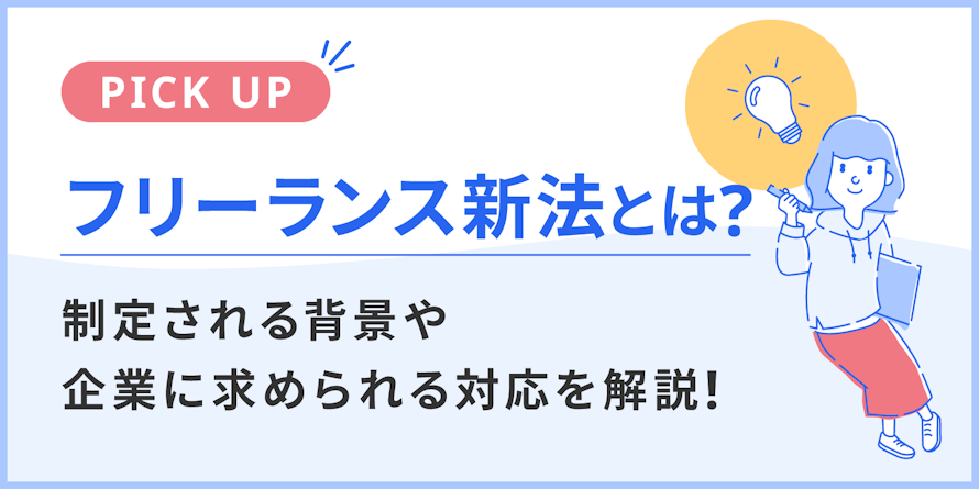フリーランス新法とは？制定される背景や企業に求められる対応を解説！