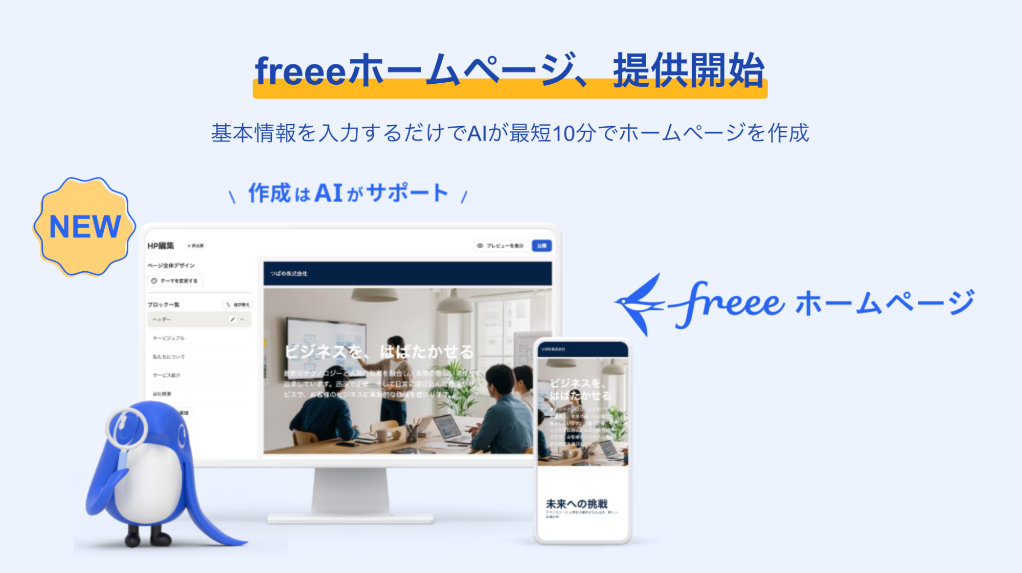 freee ホームページ、提供開始。基本情報を入力するだけでAIが最短10分でホームページを作成するサービスの紹介画像。
