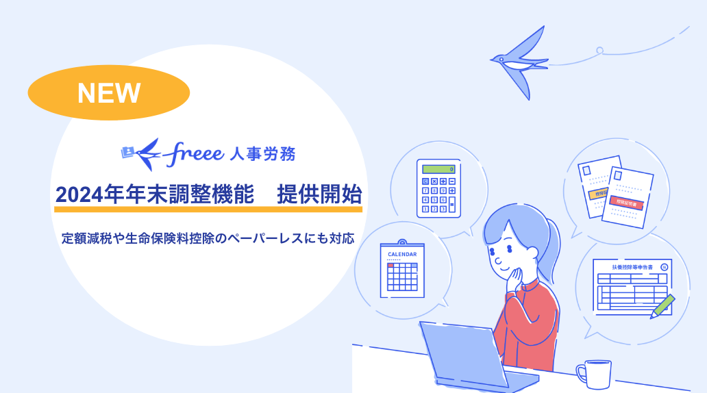 「NEW！freee人事労務　2024年年末調整機能　提供開始」定額減税や生命保険料控除のペーパーレスにも対応