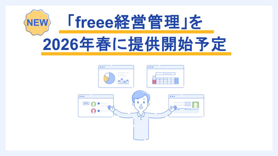 freee経営管理を2026年春に提供開始予定であることを告知するバナー画像。中央に笑顔の男性キャラクターが、両手を広げ、周りにサービス画面のイメージが配置されている。