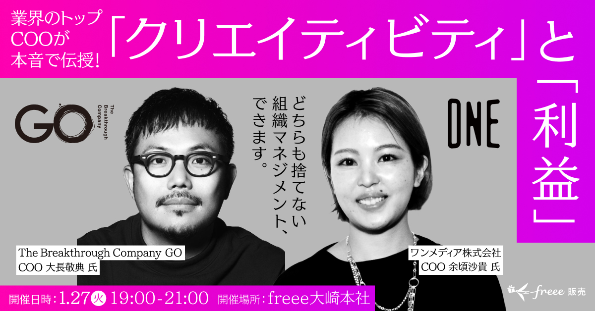 鮮やかなマゼンタとグレーの背景に、2人のCOOのモノクロ顔写真が並んだイベント告知バナーです。上部には「業界のトップCOOが本音で伝授！『クリエイティビティ』と『利益』」という大きなキャッチコピーが配置され、中央には「どちらも捨てない組織マネジメント、できます。」というメッセージが添えられています。左側にはThe Breakthrough Company GOのCOOである大長敬典氏、右側にはワンメディア株式会社のCOOである余頃沙貴氏の写真と肩書きがあり、それぞれの会社ロゴも配置されています。下部のマゼンタ色の帯には、開催日時が1月27日（火）19:00-21:00、開催場所がfreee大崎本社であること、そして右下にはfreee販売のロゴが記載されています。