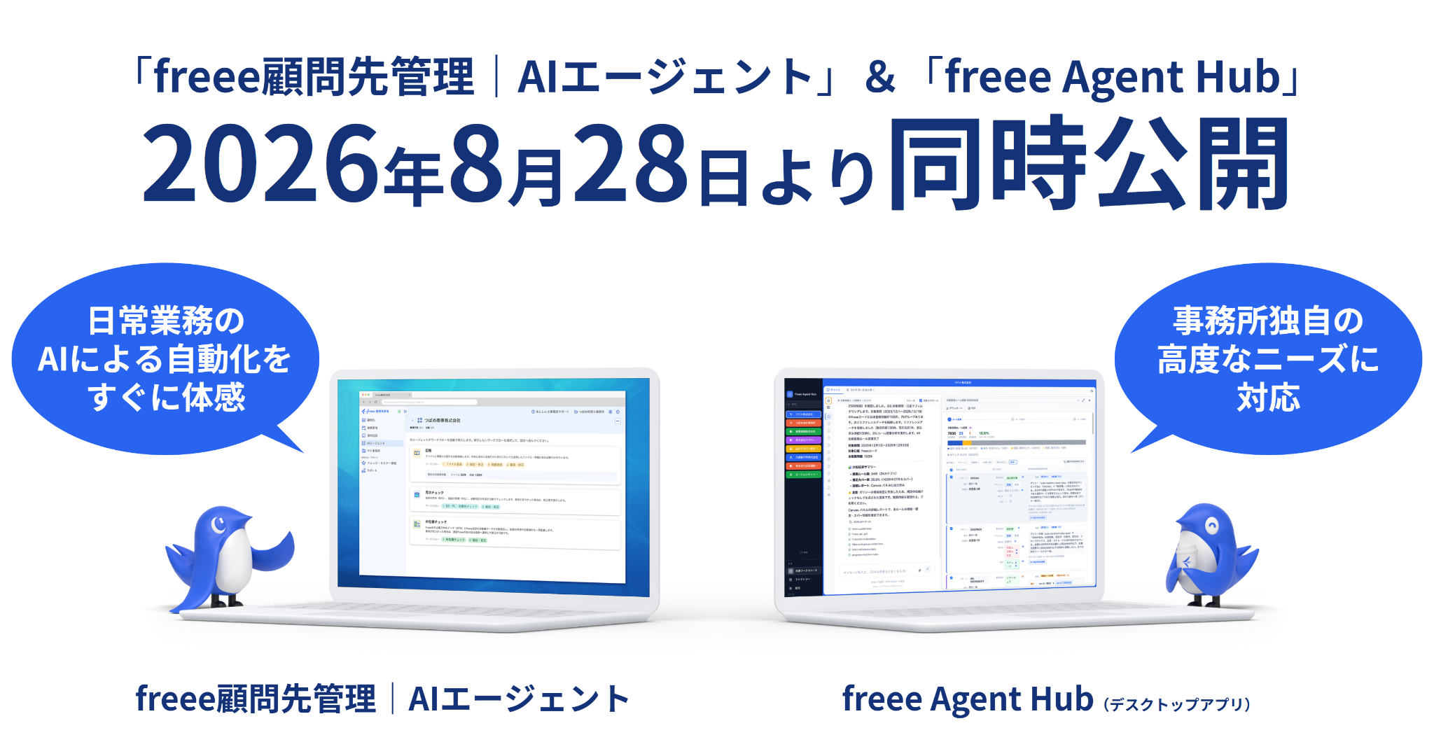 freee顧問先管理 | AIエージェントとfreee Agent Hubを2026年8月28日より同時公開