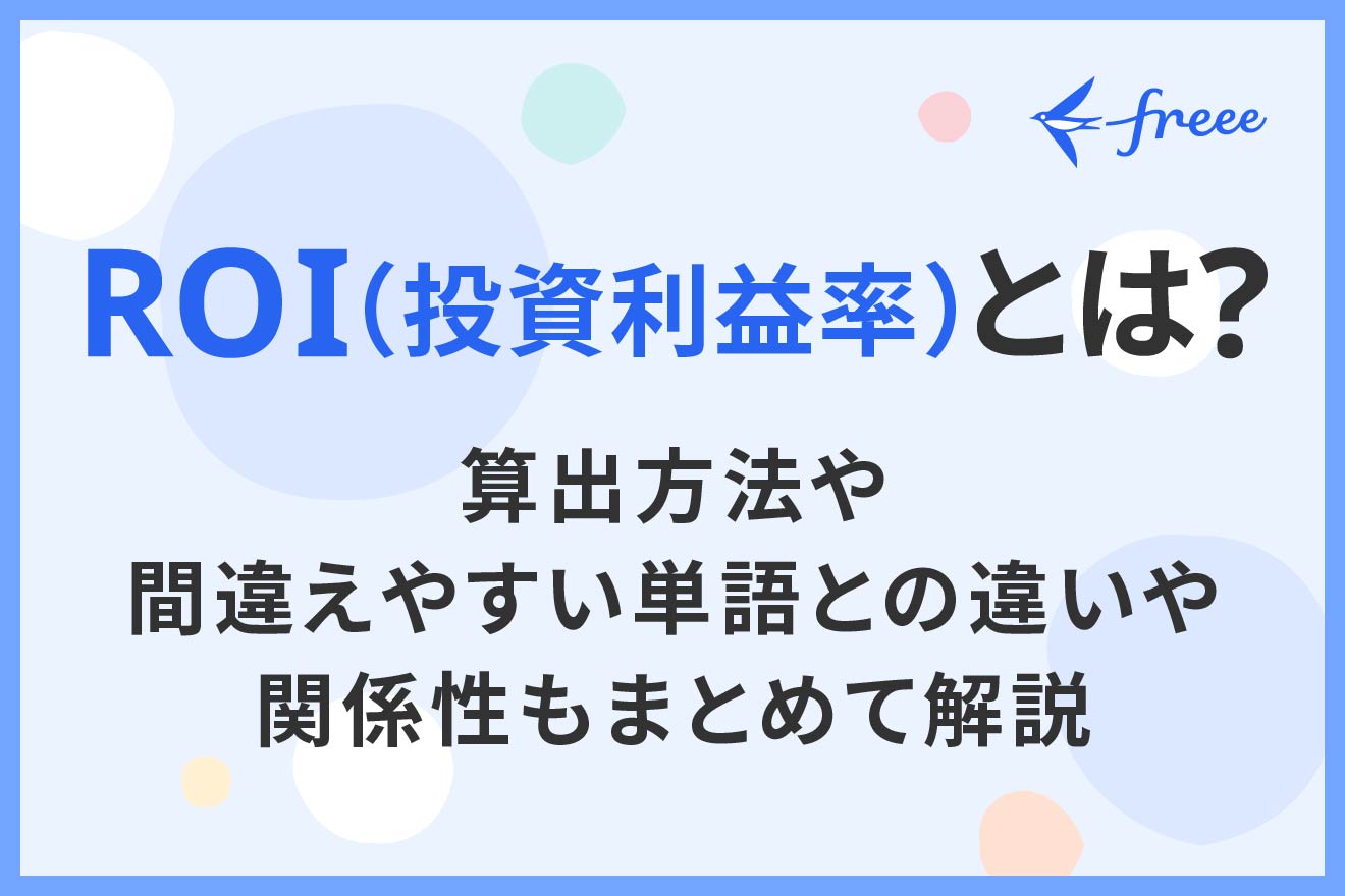 ROI（投資利益率）とは？算出方法や間違えやすい単語との違いや関係性もまとめて解説 | 経営者から担当者にまで役立つバックオフィス基礎知識 |  クラウド会計ソフト freee