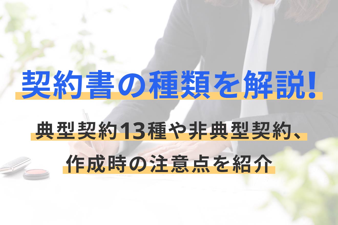 契約書の種類を解説！典型契約13種や非典型契約、作成時の注意点を紹介 | 経営者から担当者にまで役立つバックオフィス基礎知識 | クラウド会計ソフト  freee