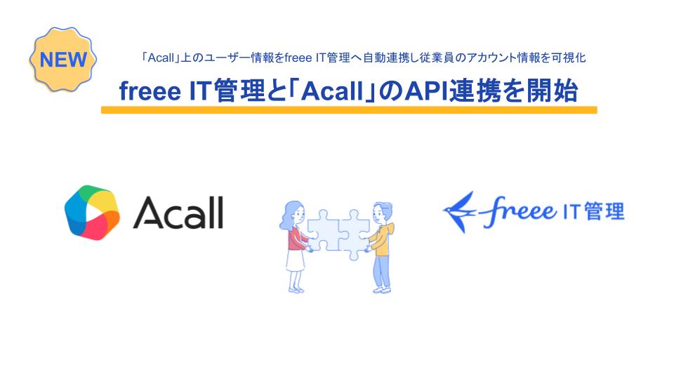freee IT管理と「Acall」のAPI連携を開始。上部には「Acall上のユーザー情報をfreee IT管理へ自動連携し従業員のアカウント情報を可視化」という説明文があり、新機能であることを示す「NEW」のラベルが付いています。