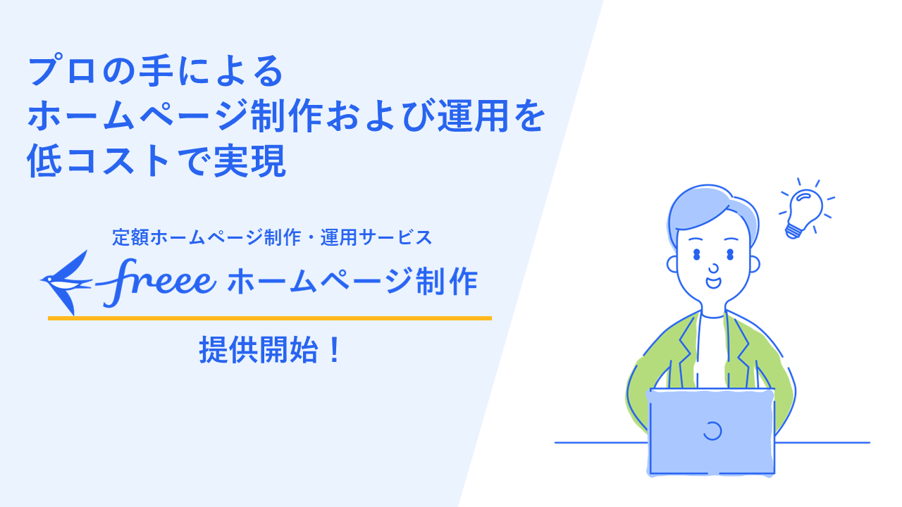 プロの手によるホームページ制作および運用を低コストで実現