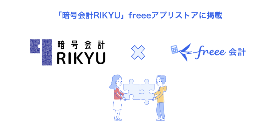 「暗号会計RIKYU」freeeアプリストアに掲載、「暗号会計RIKYU」×freee会計ロゴ
