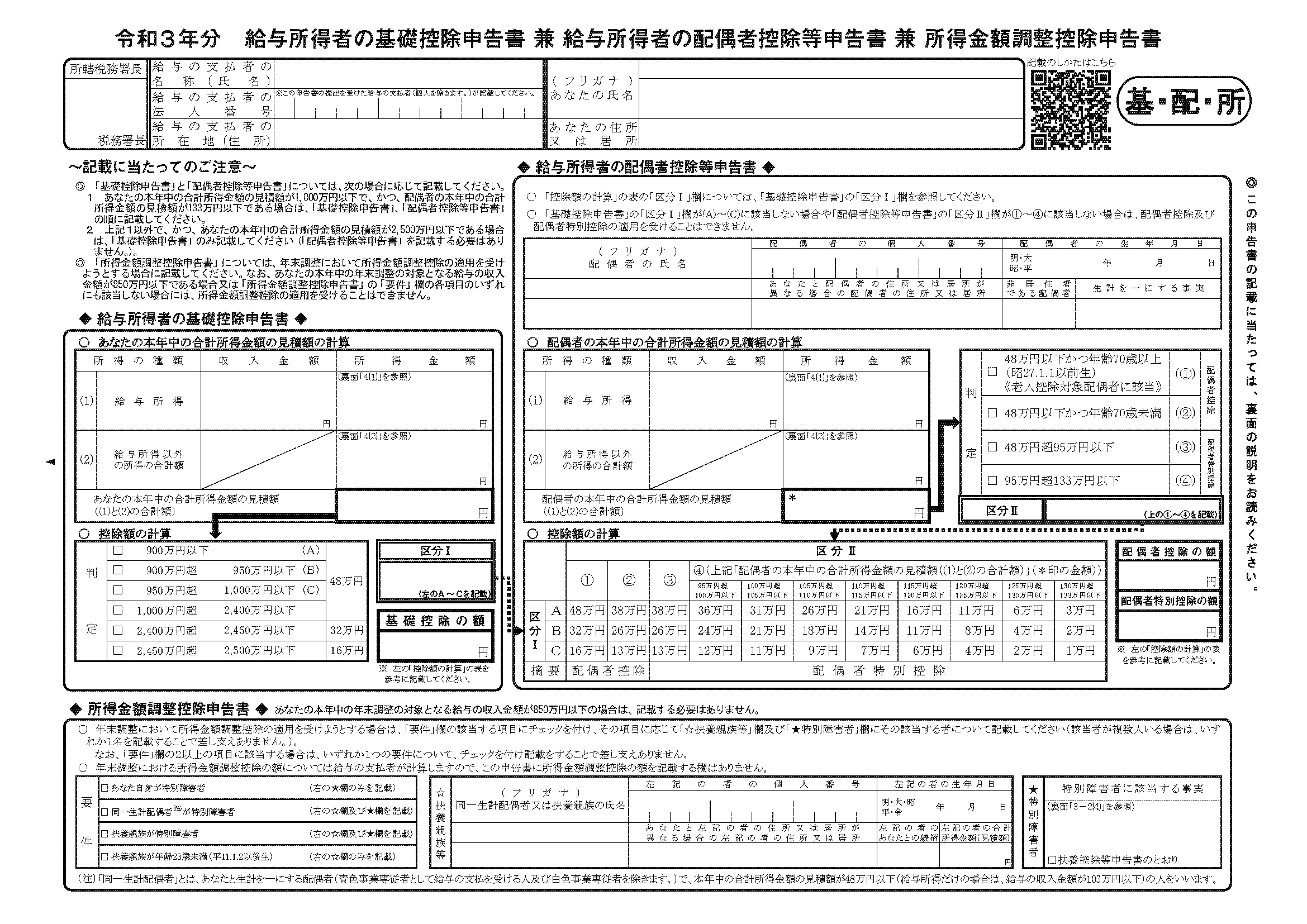 令和3年分給与所得者の基礎控除申告書申告書 兼 給与所得者の配偶者控除等申告書 兼 所得金額調整控除申告書