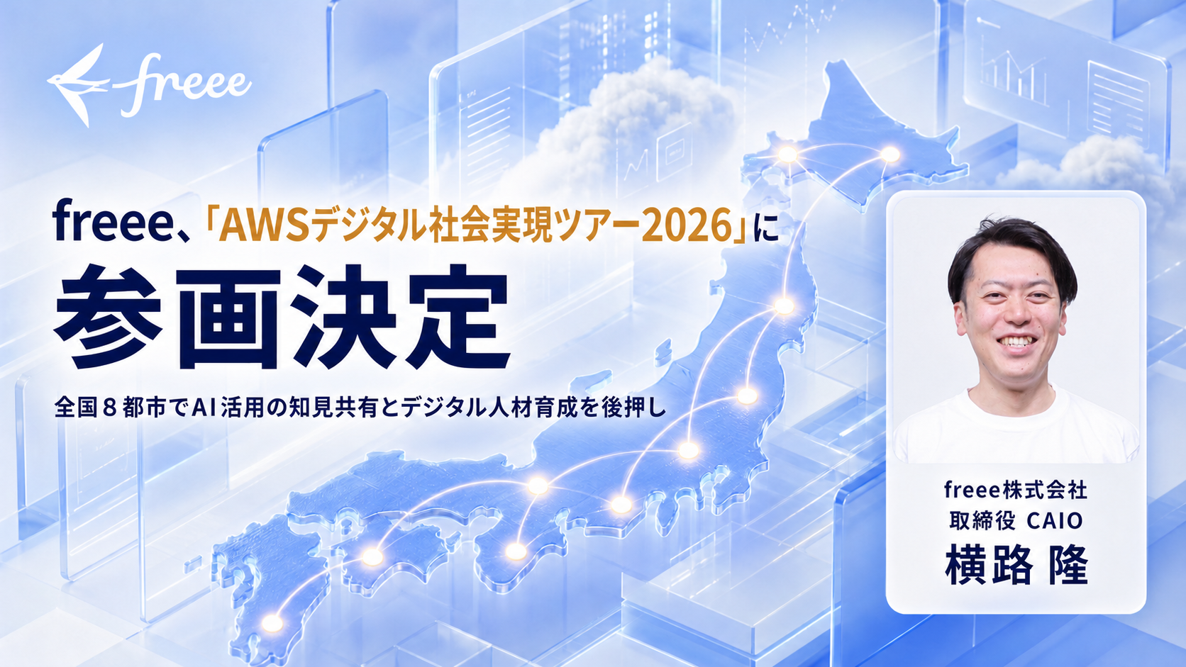 AWSデジタル社会実現ツアー2026