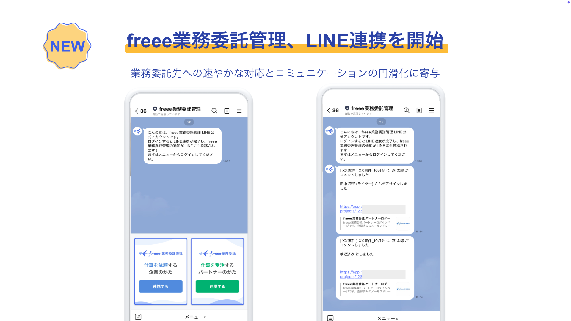 freee業務委託管理がLINE連携を開始したことを示すニュースリリース風の画像。タイトルは「freee業務委託管理、LINE連携を開始」。業務委託先への迅速な対応とコミュ��ニケーションの円滑化に貢献するとあり、LINEの画面にfreee業務委託管理のLINE公式アカウントからのメッセージが表示されている様子が示されている。