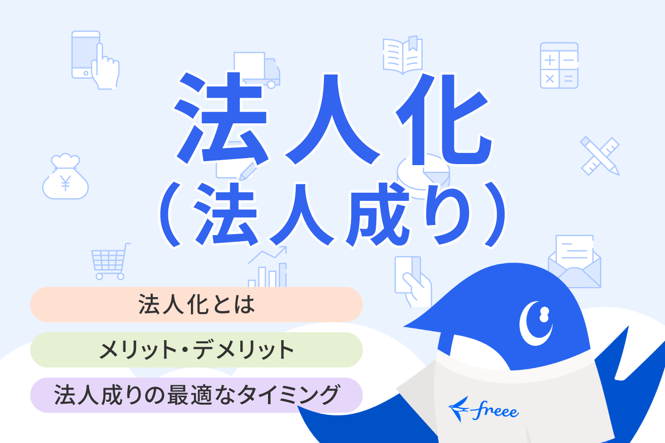 法人化（法人成り）とは？メリットやデメリット、最適なタイミングについて徹底解説 | 経営者から担当者にまで役立つバックオフィス基礎知識 |  クラウド会計ソフト freee