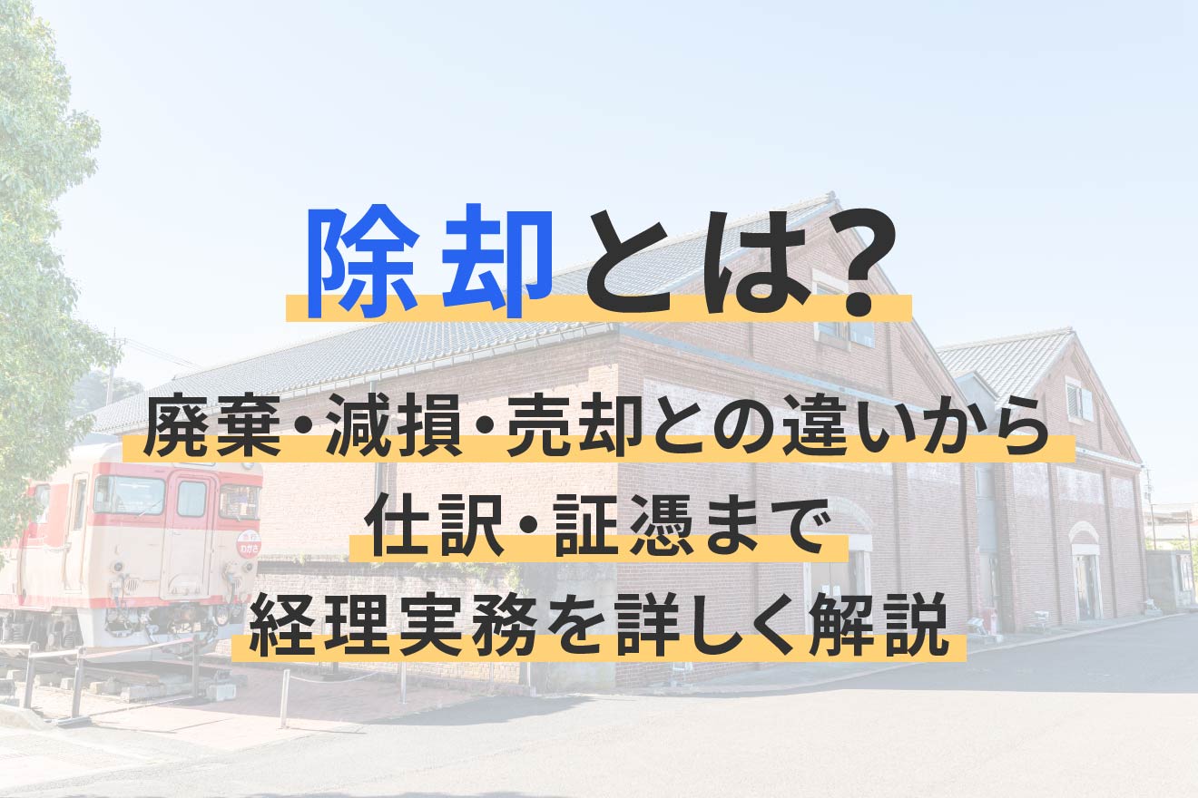 除却 と は