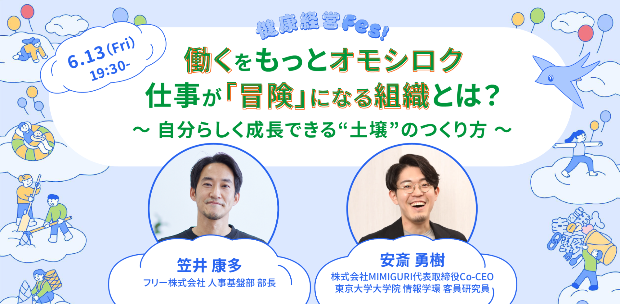 ステージ情報と画面中央下部には登壇者のプロフィール写真があります。両端には青空の雲の上でダンス、読書、スポーツなどさまざまなアクティビティを楽しむ人々やsweeeや風船のイラストが描かれています。