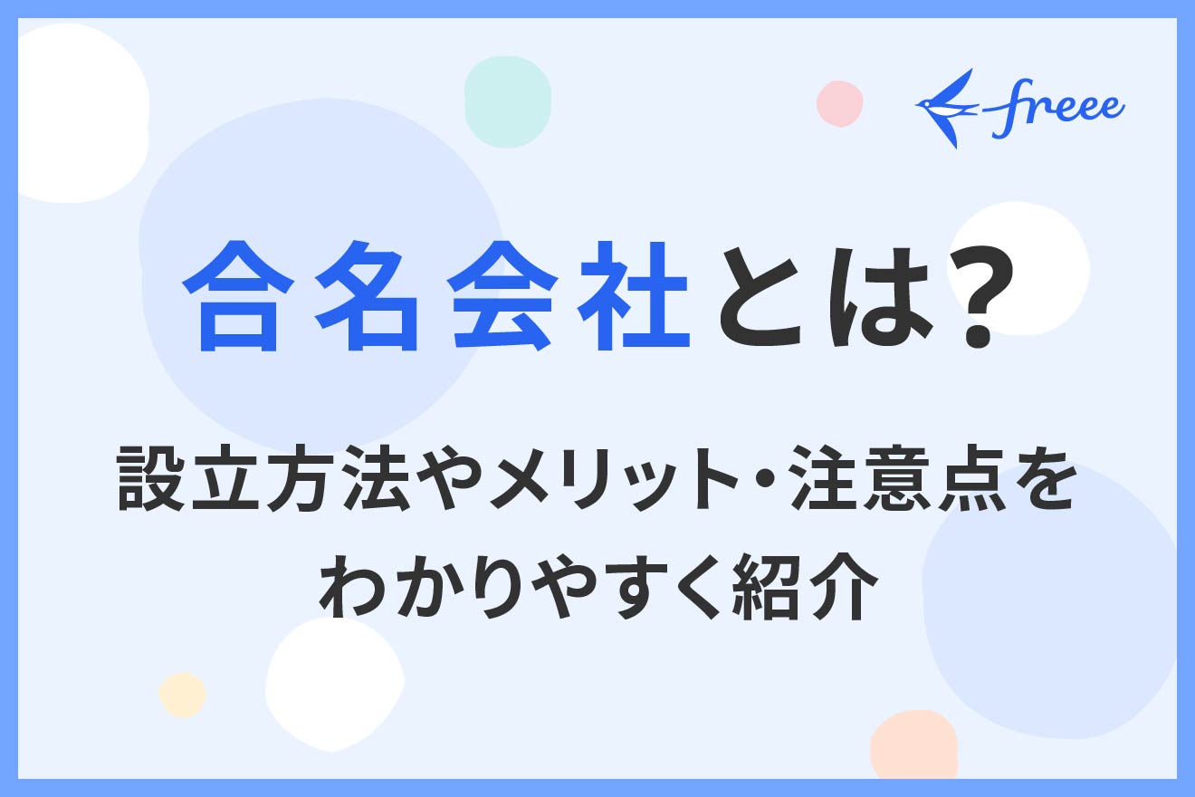 合名会社とは？設立方法やメリット・注意点をわかりやすく紹介 | 経営