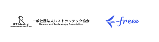 一般社団法人レストランテック協会とfreeeのロゴ