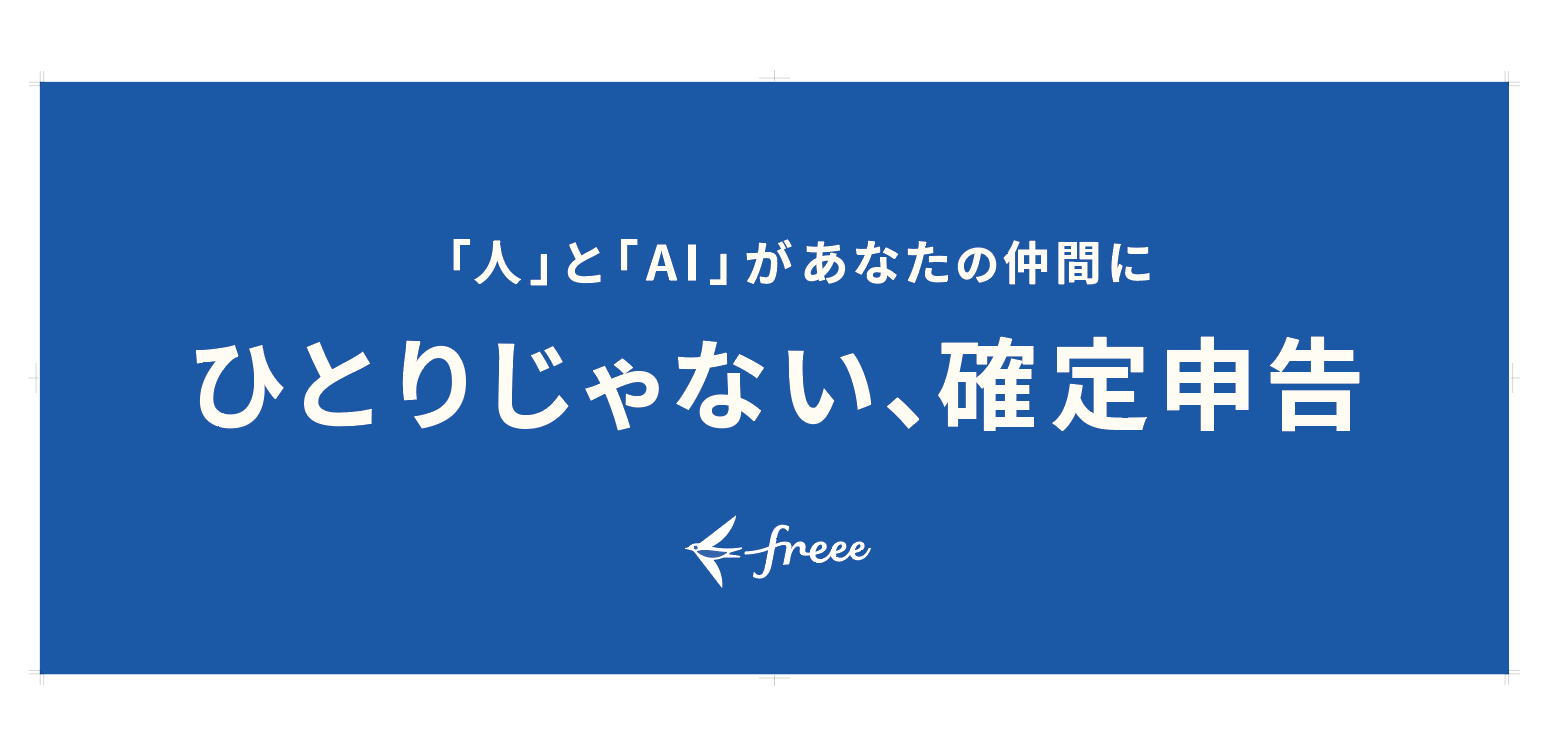 濃いブルーの背景に白抜き文字で「『人』と『AI』があなたの仲間に。ひとりじゃない、確定申告」というキャッチコピーと、freee(フリー)のロゴマーク。