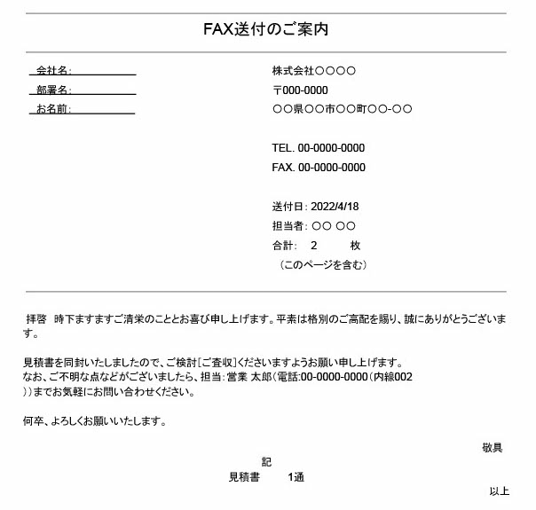見積書をFAXで送付するときに同封する送付状の文例