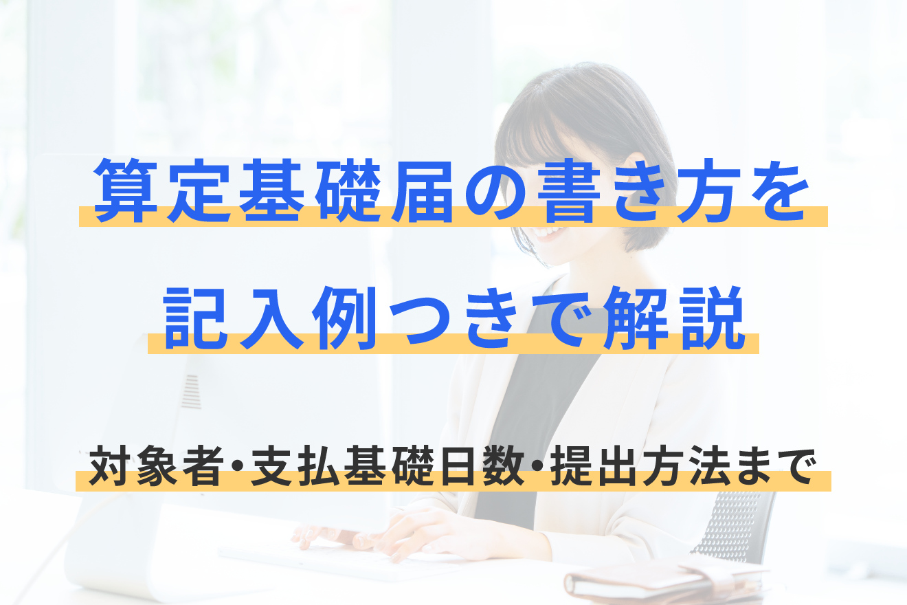 【2026年最新】算定基礎届の書き方と記入例！支払基礎日数や短時間労働者の計算手順を徹底解説(02)