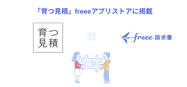 「育つ見積」がfreeeアプリストアに掲載されたことを知らせるバナー画像です。上部には青い文字で「『育つ見積』freeeアプリストアに掲載」と記されており、中央左側に「育つ見積」のロゴ、中央右側に「freee請求書」のロゴが配置され、その間には連携を象徴するバツ印が描かれています。下部には、二人の人物がパズルのピースを合わせようとしているイラストが添えられており、サービス同士の統合や連携を表現しています。