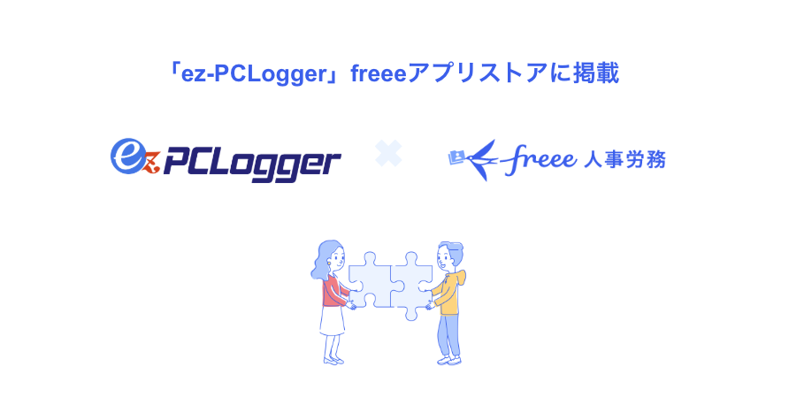 
freeeアプリストアに掲載された「ez-PCLogger」とfreee人事労務の連携を告知する画像。2人の人物がパズルのピースを合わせているイラストが描かれている。