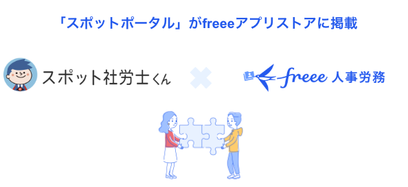 白を基調とした清潔感のある背景に、青い文字で「『スポットポータル』がfreeeアプリストアに掲載」というメインの見出しが配置されています。画像の中央には、男の子のキャラクターが特徴的な「スポット社労士くん」のロゴと、青いツバメのマークでおなじみの「freee人事労務」のロゴが、連携を象徴する薄い水色の「かける」印を挟んで並んでいます。さらにその下には、左右に立つ男女が大きなパズルのピースを中央でぴったりと合わせようとしているイラストが描かれており、2つのサービスが補完し合って一つの形になる様子を表現しています。