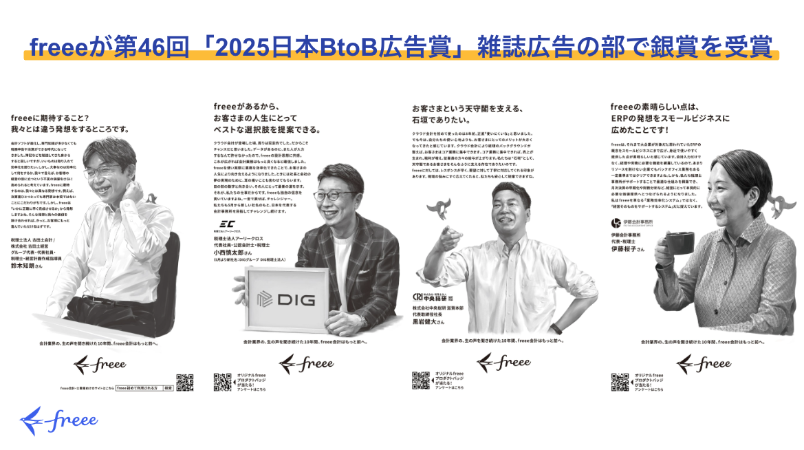 
freee株式会社が第46回「2025日本BtoB広告賞」の雑誌広告の部で銀賞を受賞したことを報じる、4つの白黒広告が並んだ画像。それぞれの広告は、freeeのサービスが顧客のビジネスにどのように貢献しているかを示す顧客の声がフィーチャーされています。各広告の下部にはfreeeのロゴとQRコードがあります。