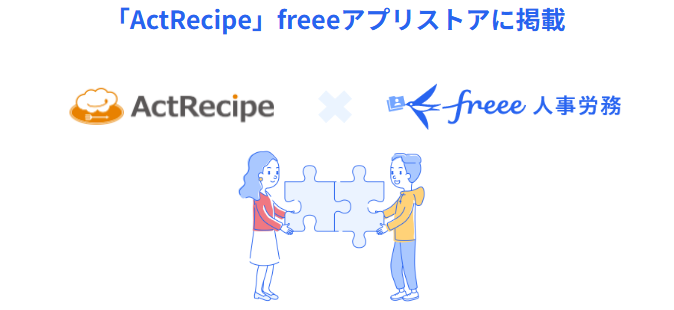 株式会社ActRecipeは、同社のサービスである「ActRecipe」がfreeeのアプリストアに掲載されたことを発表しました。この提携は、両社のサービスを連携させることで、企業の人事労務管理をより効率的にすることを目指しています。freee人事労務とActRecipeの組み合わせにより、業務の連携が強化され、ユーザーはより円滑なオペレーションが可能になります。