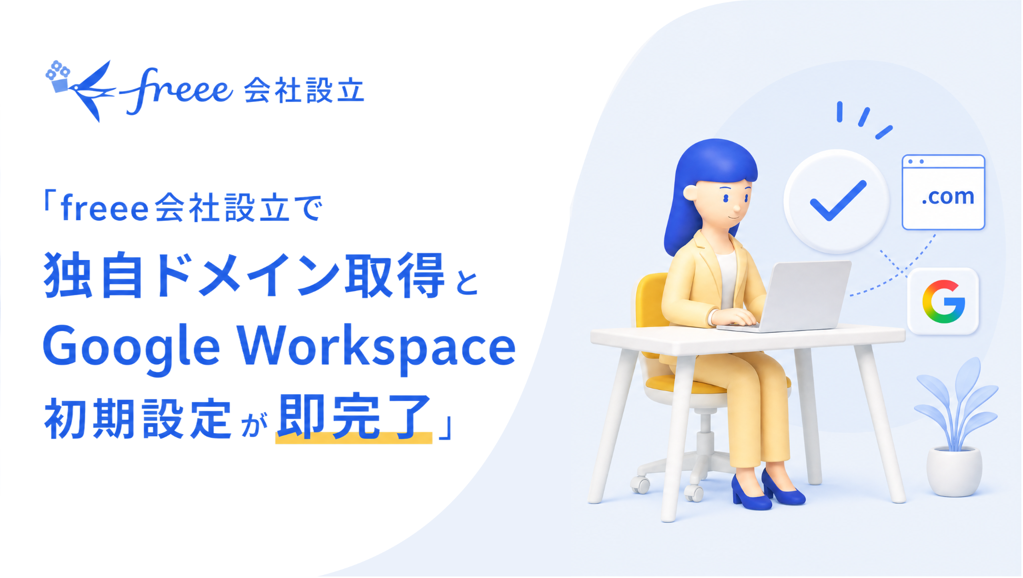 freee会社設立で独自ドメイン取得とGoogle Workspace初期設定が即完了