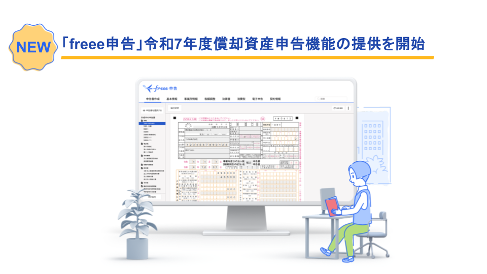 NEW！「freee申告」令和7年度償却資産申告機能の提供を開始、freee申告の操作画面とイラスト付き画像