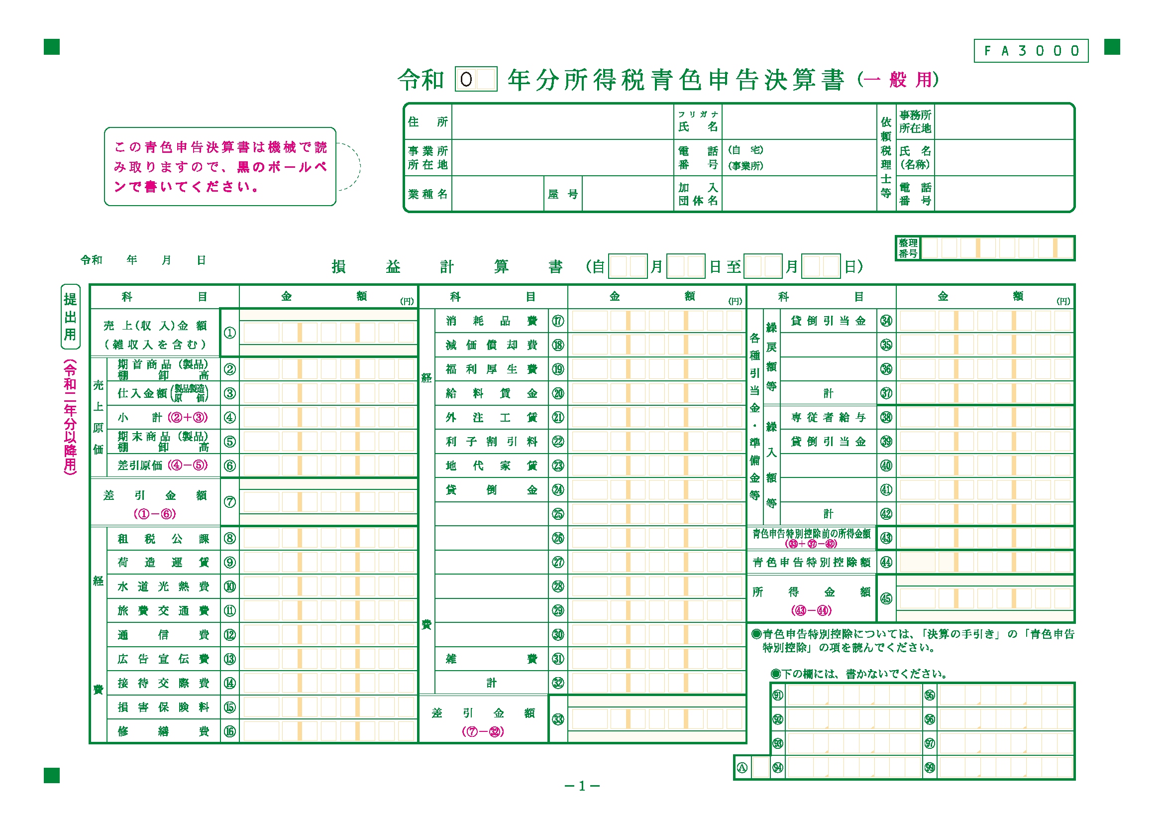 所得税青色申告決算書(一般用)【令和2年分以降用】