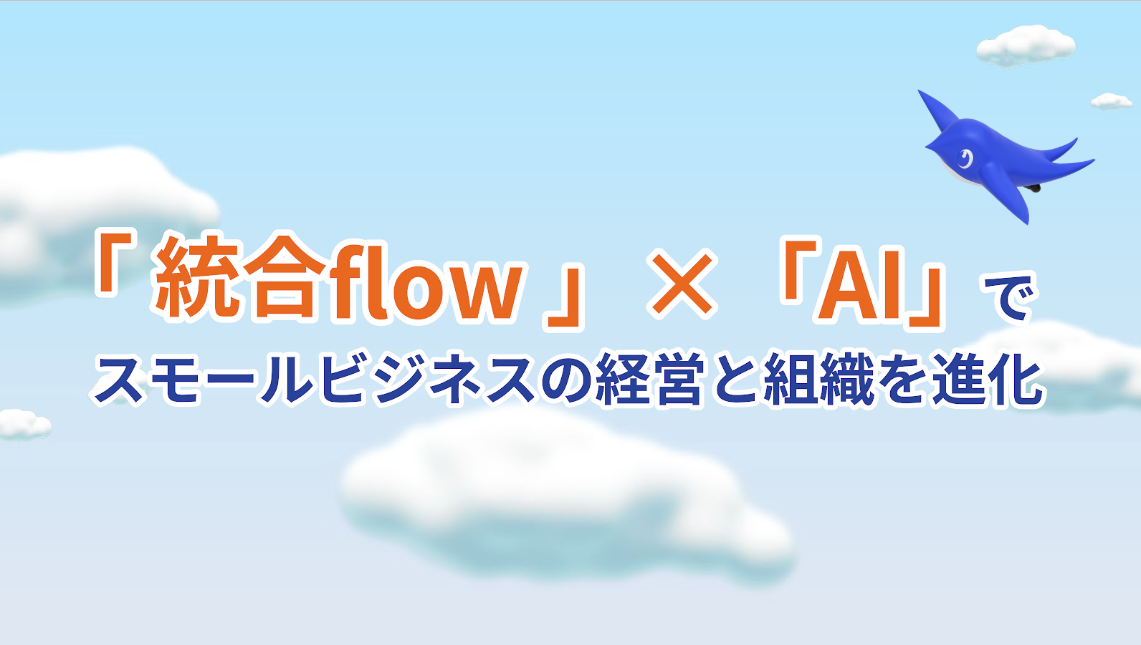 雲が浮かんでいる青空の画像、右上にsweeeが飛んでいます。中央には、＜「統合flow」×「AI」でスモールビジネスの経営と組織を進化＞と記載があります。