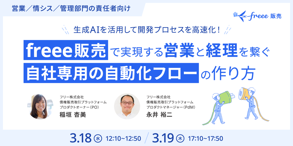 営業・情シス・管理部門の責任者向けウェビナーの告知画像。タイトルは「生成AIを活用して開発プロセスを高速化！freee販売で実現する営業と経理を繋ぐ自社専用の自動化フローの作り方」。登壇者はフリー株式会社の稲垣杏美氏と永井裕二氏。開催日時は3/18 12:10-12:50、3/19 17:10-17:50。