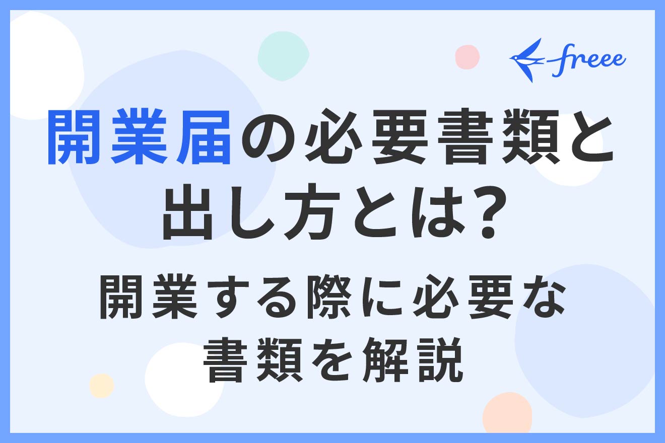 開業届の必要書類と出し方とは？開業する際に必要な書類を解説 | 経営