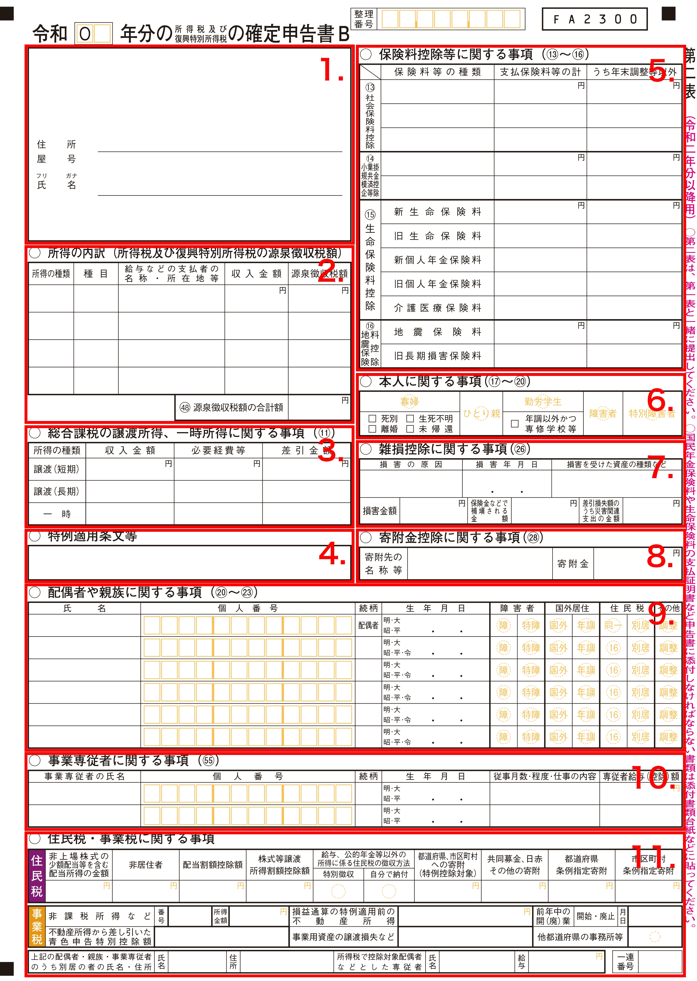 確定申告書B 第二表