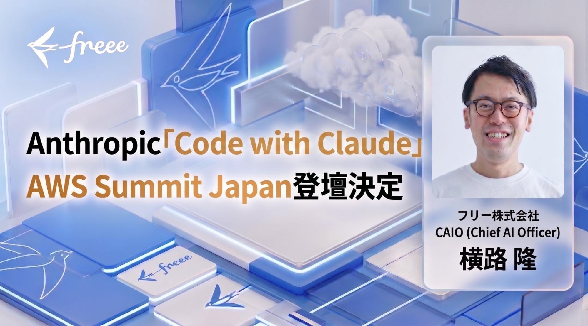 freee CAIO横路がAnthropic社主催「Code with Claude」およびAWS社主催「AWS Summit Japan」に登壇することをお知らせするメインバナー画像