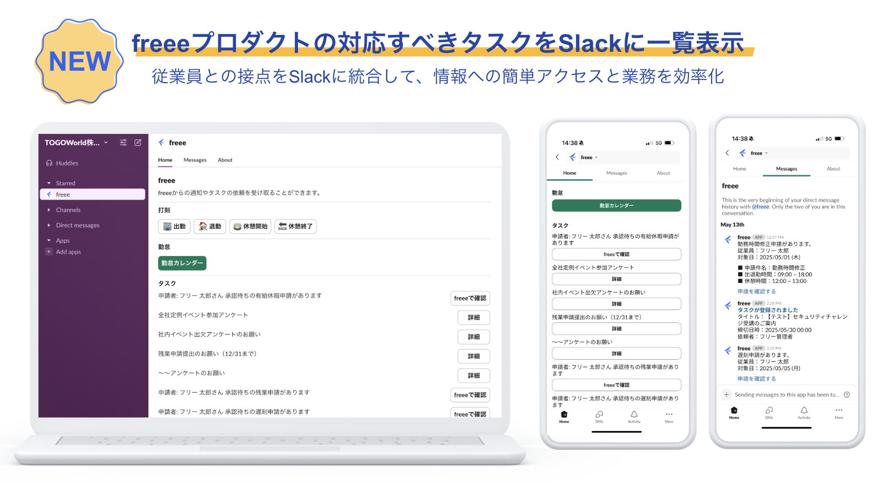 NEW！＜freeeプロダクトの対応すべきタスクをSlackに一覧表示＞従業員との接点をSlackに統合して�、情報への簡単アクセスと業務を効率化 PCとスマホから見たSlack画面の詳細画像