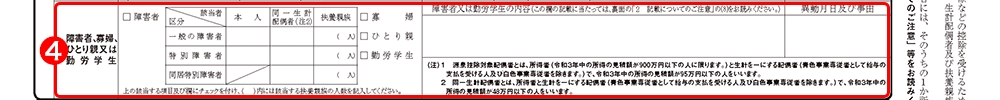 令和3年分給与所得者の扶養控除等(異動)申告書|障害者、寡夫、寡婦または勤労学生記入欄