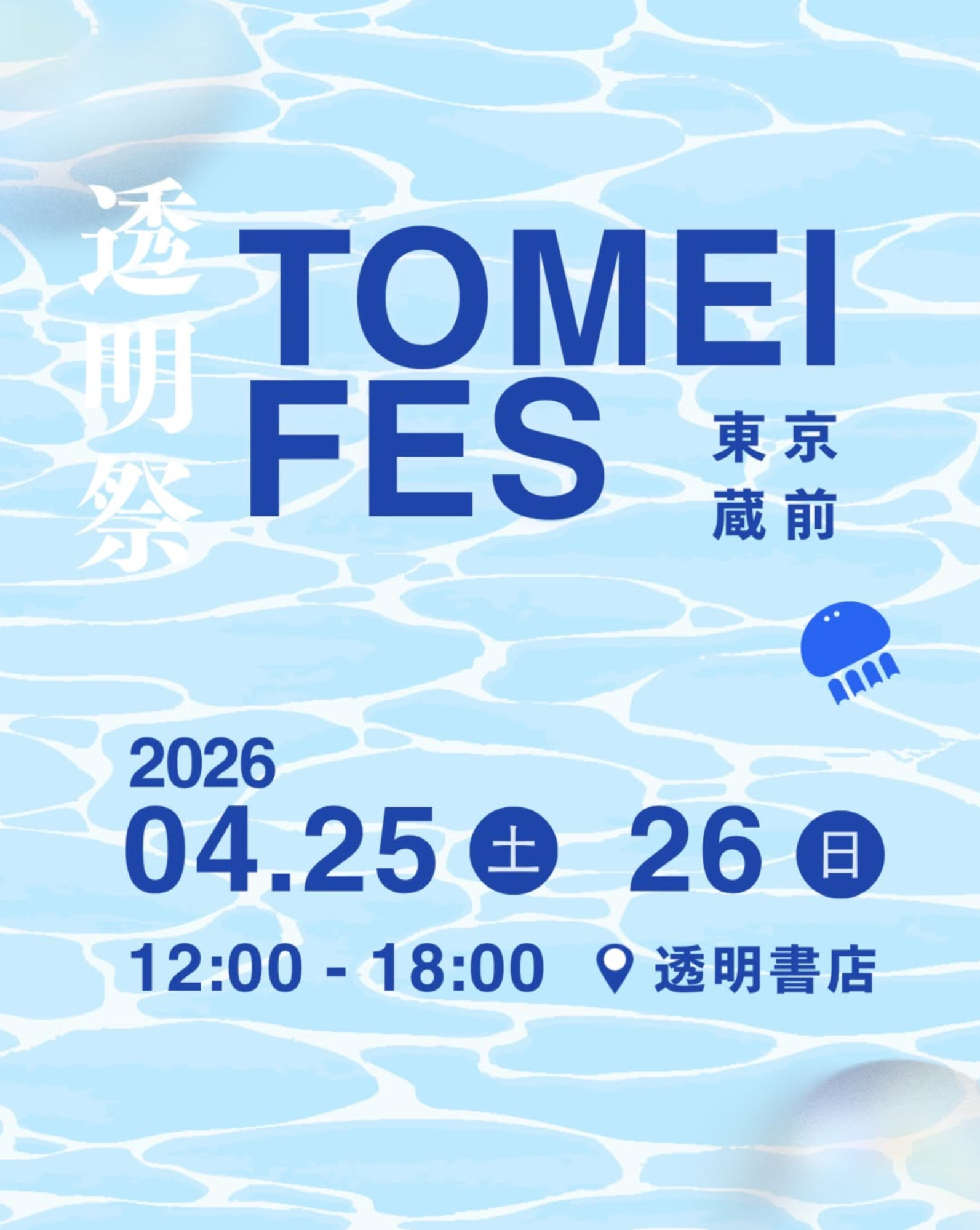 イベントの表紙となるポスター画像です。涼しげな水面のグラフィックを背景に、大きな青文字で**「TOMEI FES」**と描かれています。2026年4月25日（土）・26日（日）の開催日程と、場所が東京・蔵前の「透明書店」であることがひと目でわかるデザインです。右側には可愛らしいクラゲのアイコンが添えられています。