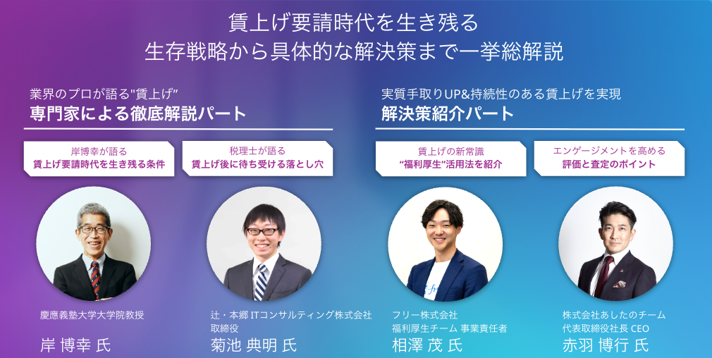 経営者向けのセミナー告知画像。画像上部には「賃上げ要請時代を生き残る 生存戦略から具体的な解決策まで一挙総解説」というメインタイトルがあり、その下に「業界のプロが語る”賃上げ”専門家による徹底解説パート」と「実質手取りUP&持続性のある賃上げを実現 解決策紹介パート」という2つのサブタイトルが並んでいます。