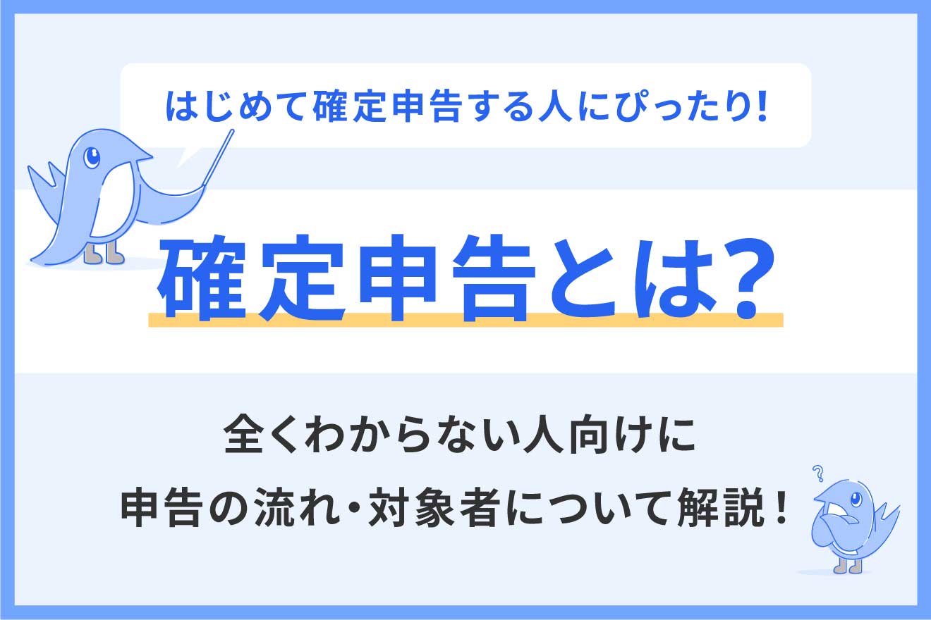 確定申告の基礎知識 | 経営者から担当者にまで役立つバックオフィス
