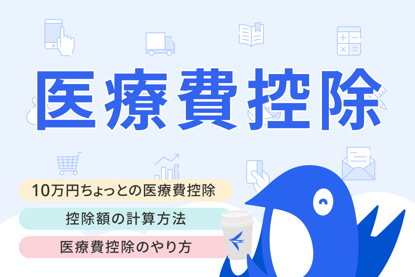 10万円ちょっとの医療費で控除を受けるのは意味ない？金額をシミュレーション | 経営者から担当者にまで役立つバックオフィス基礎知識 |  クラウド会計ソフト freee