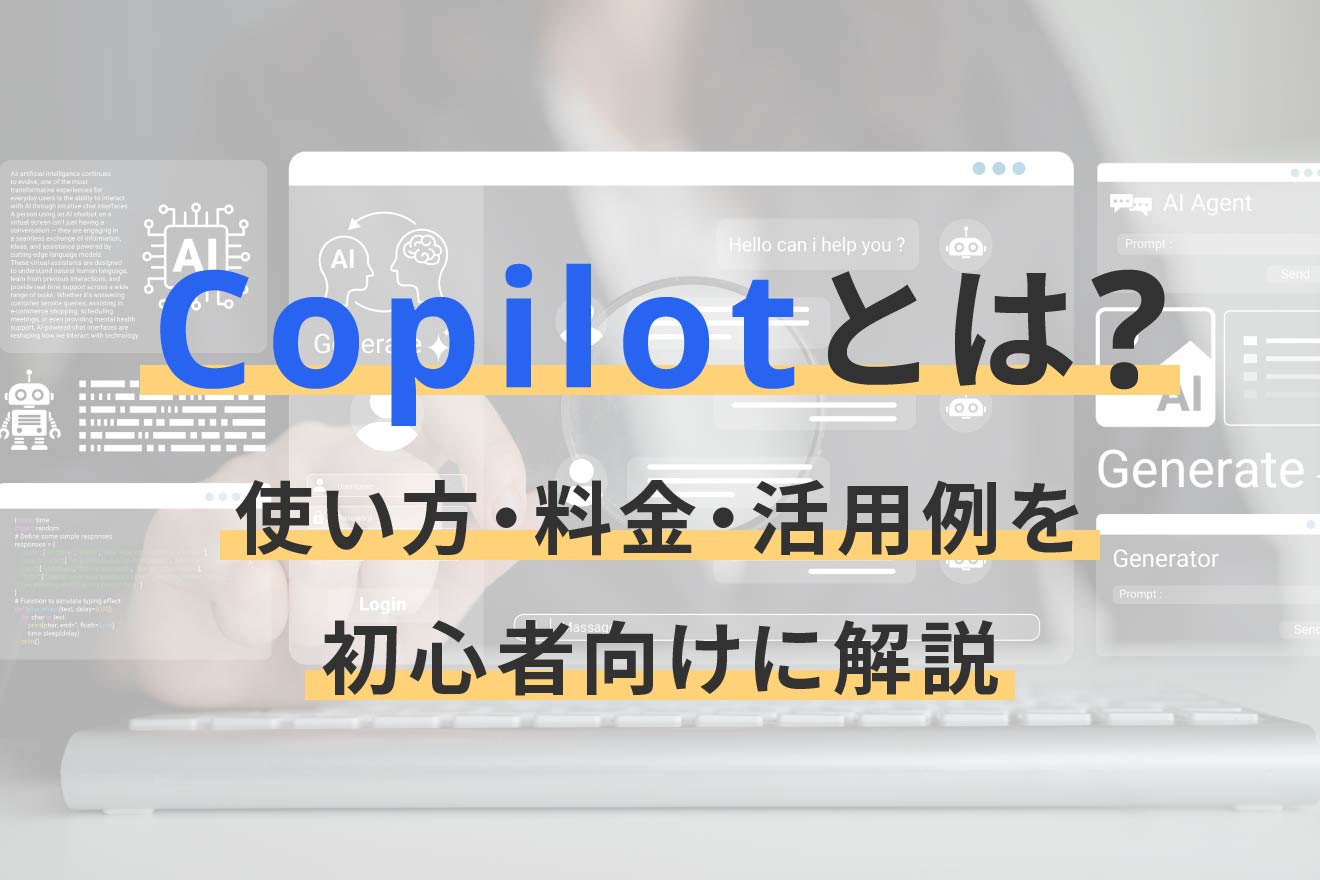 Copilotとは？使い方・料金・活用例を初心者向けに解説 | 経営者から 