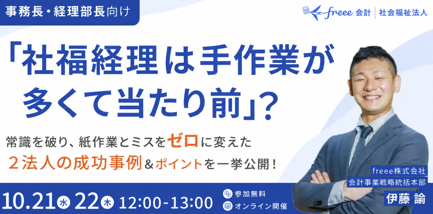 社会福祉法人向け事例紹介セミナー