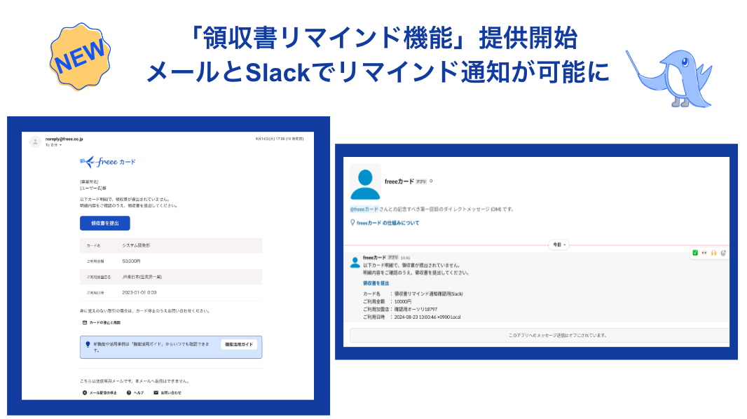 「領収書リマインド機能」提供開始、メールとSlackでリマインド通知が可能に。リマインド画面の詳細画像付き