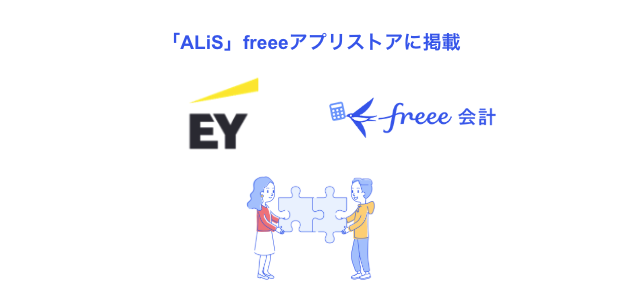 画面中央上部：「ALiS」のfreeeアプリストアに掲載 その下には、EY新日本有限責任監査法人とfreee会計のロゴ。さらにその下にはパズルのピースを持ってはめ合わせる二人の人のイラストがあります。